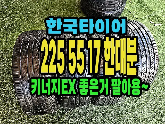 한국타이어 키너지EX 225 55 17 한대분.#22555R17.